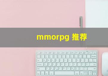 mmorpg 推荐